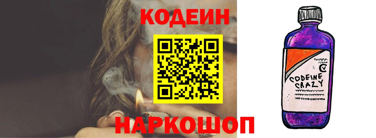 Кодеин Purple Drank  Вход с VPN  Белореченск 